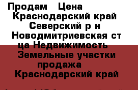 Продам › Цена ­ 300 000 - Краснодарский край, Северский р-н, Новодмитриевская ст-ца Недвижимость » Земельные участки продажа   . Краснодарский край